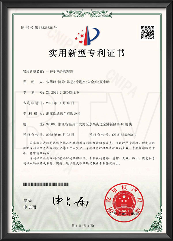 适用新型专利证书-一种手柄外控球阀